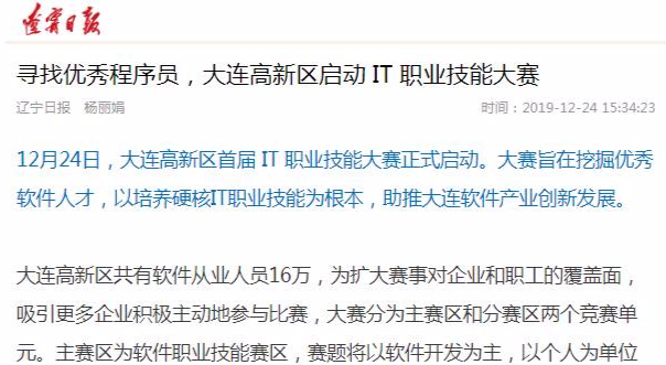 寻找优秀程序员，大连高新区启动 IT 职业技能大赛
