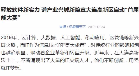 释放软件新实力 谱产业兴城新篇章大连高新区启动“首届IT职业技能大赛”