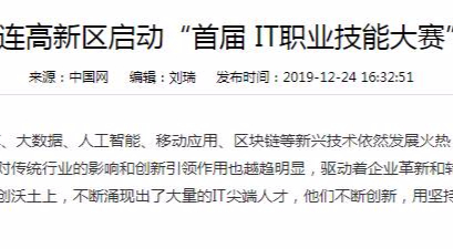 大连高新区启动“首届 IT职业技能大赛”